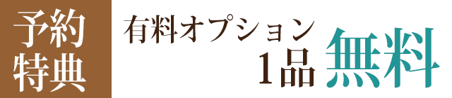 1品無料