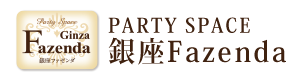 銀座ファゼンダパーティースペース