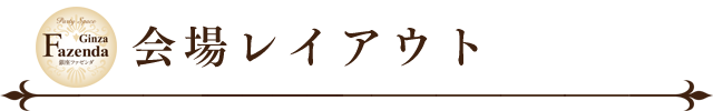 会場レイアウト