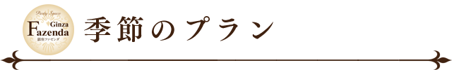 季節のプラン