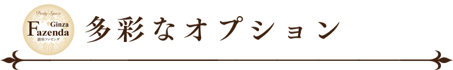 多彩なオプション