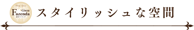 スタイリッシュな空間