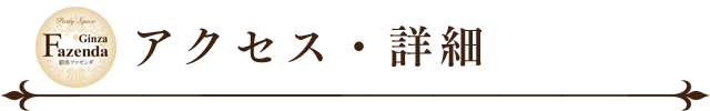 アクセス・営業時間・詳細情報