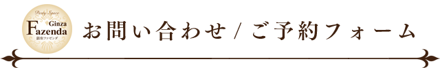 問い合わせ・予約