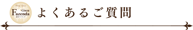 良くあるご質問