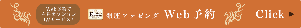 Web予約銀座ファゼンダ