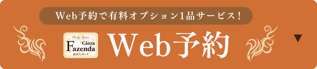 Web予約銀座ファゼンダ