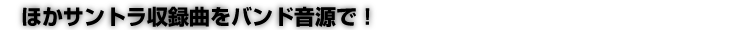 バンド音源