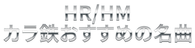 HR/HM カラ鉄おすすめの名曲