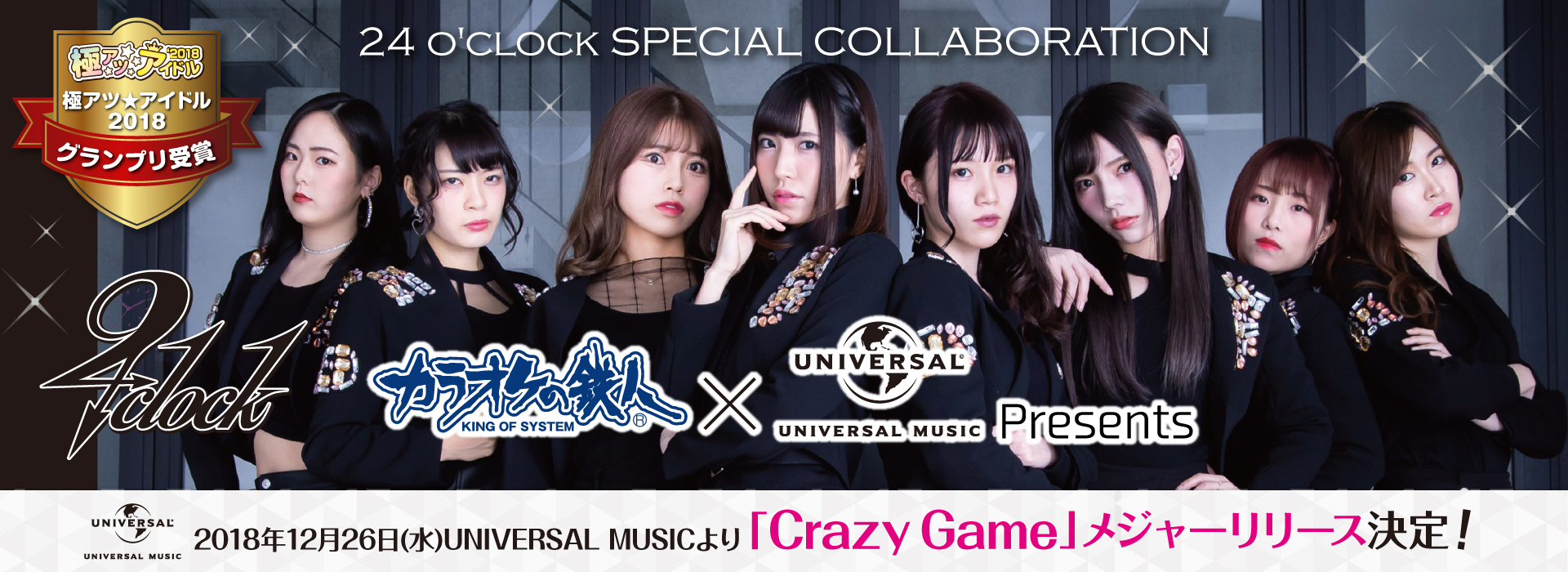 24o'clock×カラオケの鉄人×UNIVERSAL MUSIC