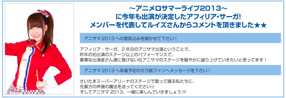 アニメロサマーライブ2013に出演決定のアフィリアサーガ！ルイズさんからコメントを頂きました