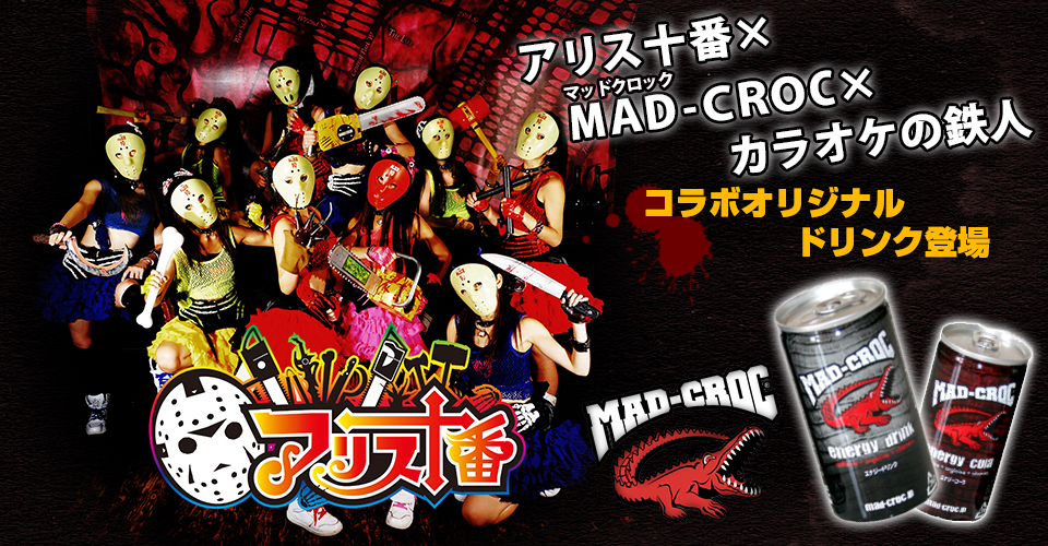 アリス十番MAD-CROCカラオケの鉄人コラボオリジナルドリンクが登場