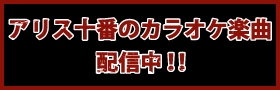 アリス十番のカラオケ楽曲配信中！