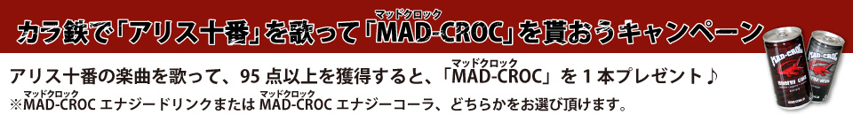 カラ鉄で「アリス十番」を歌って「MAD-CROC」を貰おうキャンペーン