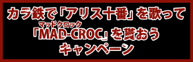 カラ鉄で「アリス十番」を歌って「MAD-CROC」を貰おうキャンペーン