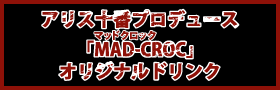 アリス十番プロデュース「MAD-CROC」オリジナルドリンク