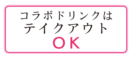 コラボドリンクはテイクアウトOK!!