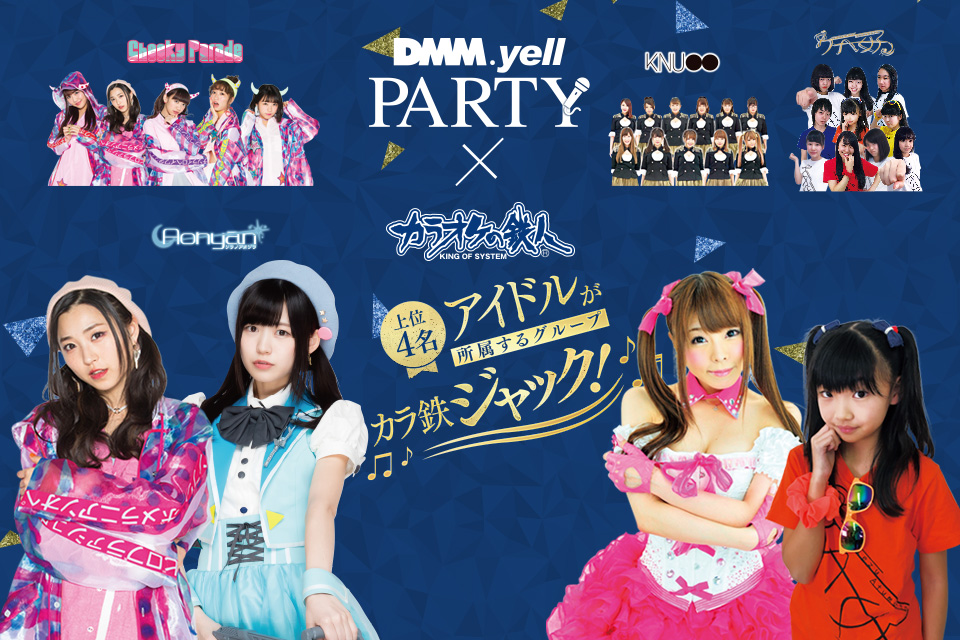 「DMM.yell」とカラオケの鉄人のコラボが決定！