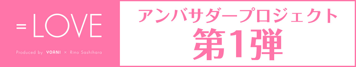 アンバサダープロジェクト メンバー