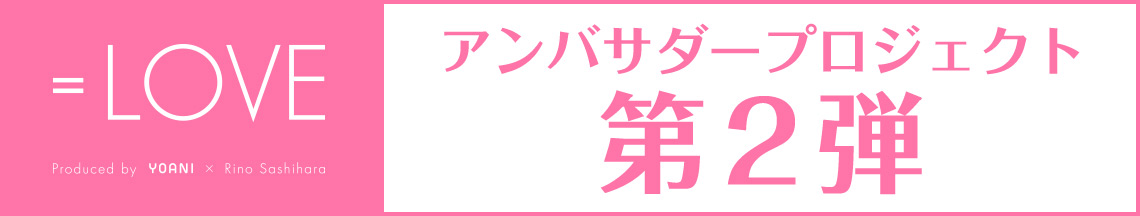 アンバサダープロジェクト メンバー