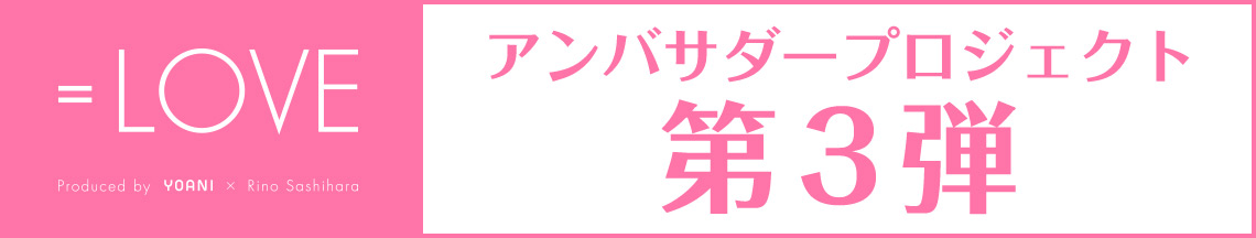 アンバサダープロジェクト メンバー