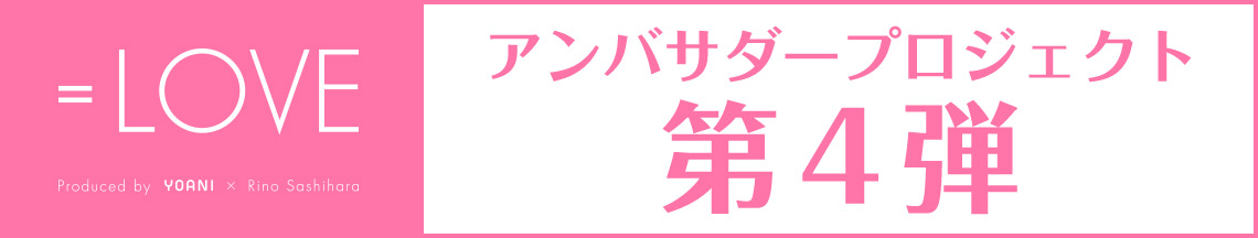 アンバサダープロジェクト メンバー