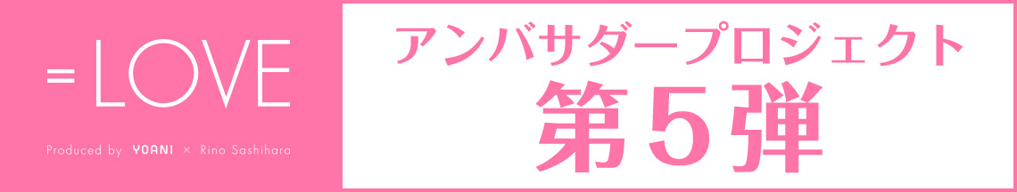 アンバサダープロジェクト メンバー