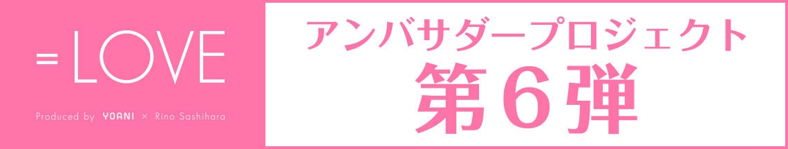 アンバサダープロジェクト メンバー