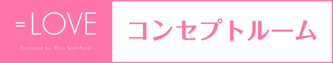 コンセプトルーム