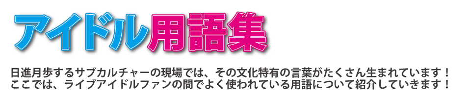 カラ鉄アイドル部 アイドル用語集