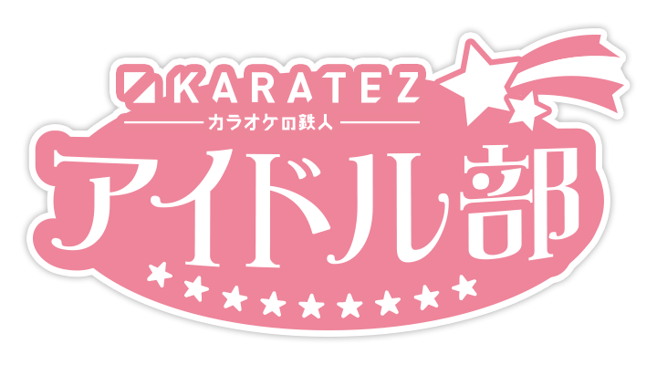 カラ鉄アイドル部
