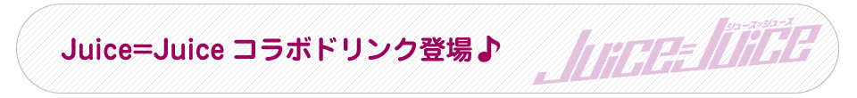 Juice=Juiceの各メンバーをイメージしたドリンクが登場