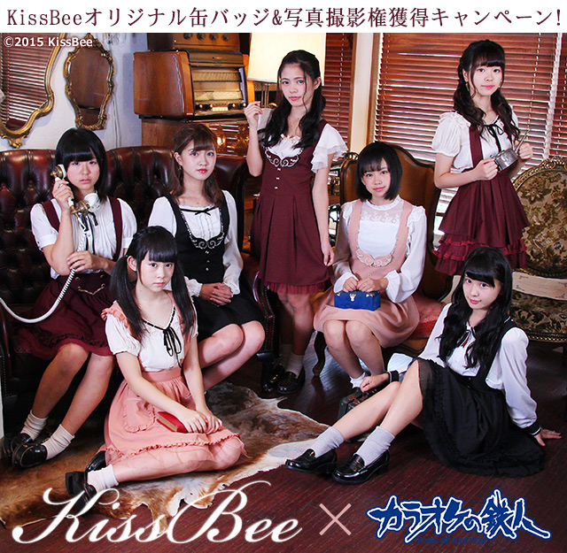 KissBee×カラオケの鉄人 - カラオケの鉄人