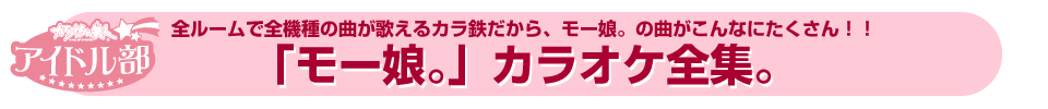 モーニング娘 カラオケの鉄人 カラオケの鉄人で二次会 パーティ カラオケはコスプレもできるカラ鉄で