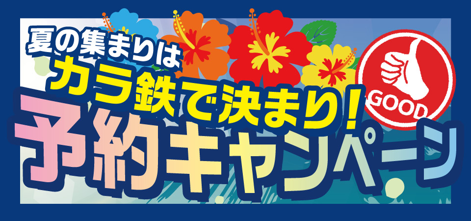 夏の集まりに！予約キャンペーン