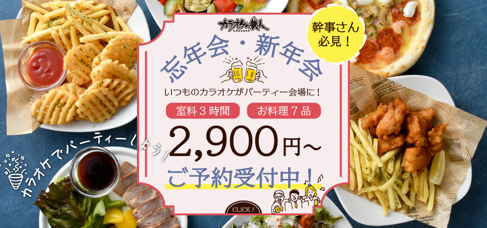 忘年会・新年会はお得なパーティープラン