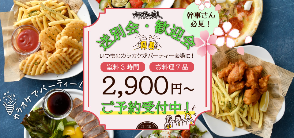 歓送迎会・謝恩会などにお得なパーティープラン