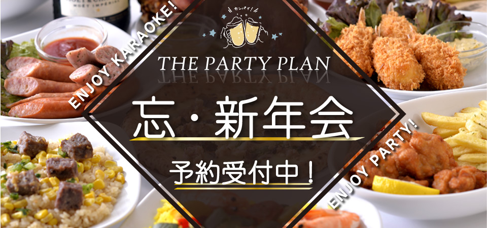 お得なパーティープラン 忘年会・新年会ご予約受付中