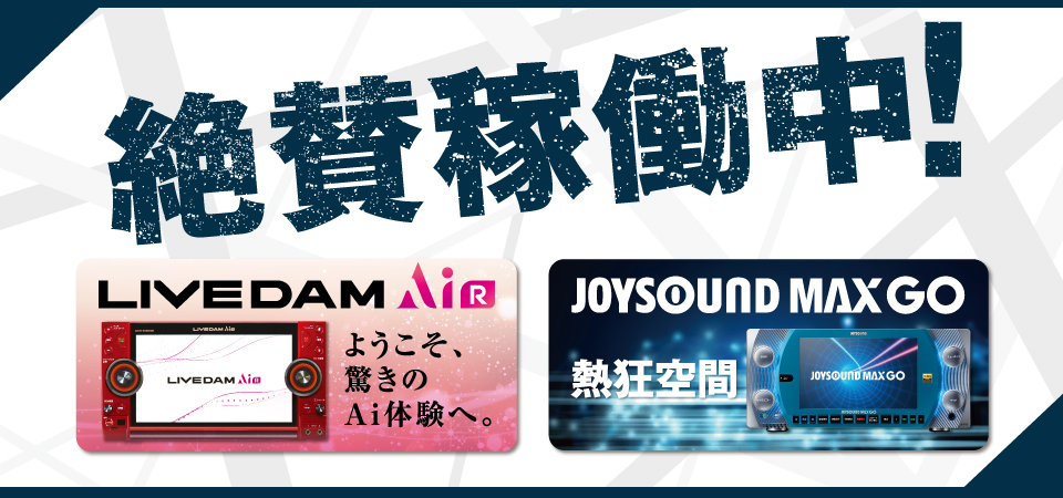 最新機種LIVEDAMAiR JOYSOUNDMAXGO絶賛稼働中