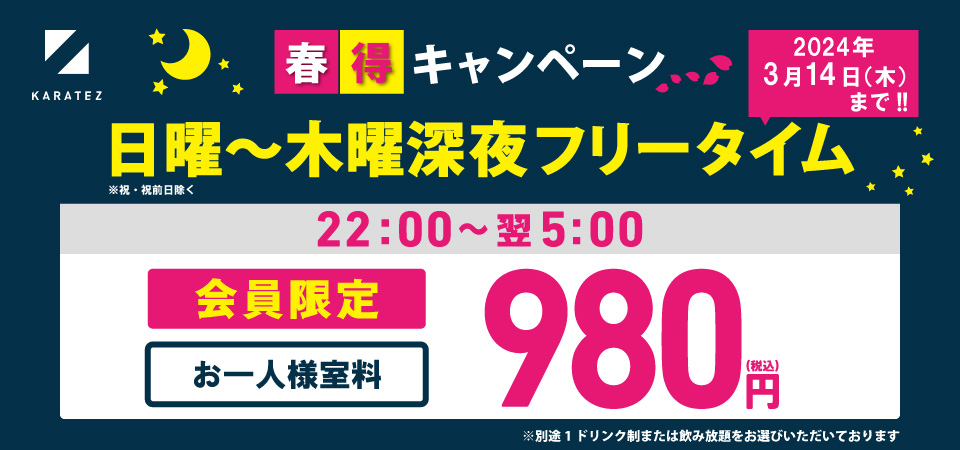 春得キャンペーン