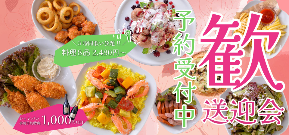 歓送迎会お得なパーティープラン