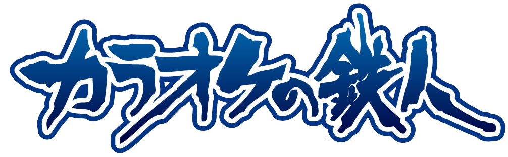カラオケの鉄人 銀座店 東銀座 カラオケ Pathee パシー カラオケの鉄人 銀座店 東銀座 カラオケ Pathee パシー