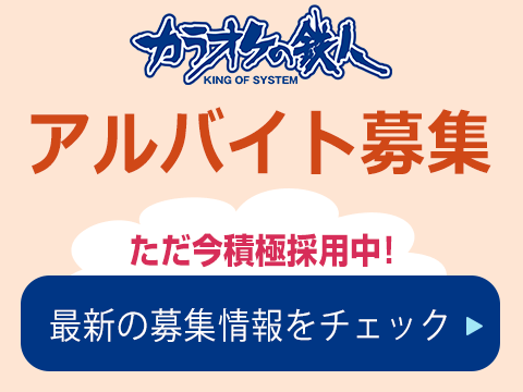 カラオケの鉄人アルバイト・パートの募集！ただ今積極採用中です