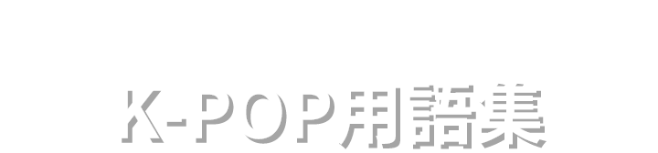 K-POP用語集