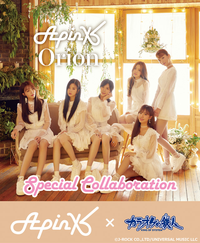 「Apink」とカラオケの鉄人のコラボが決定！