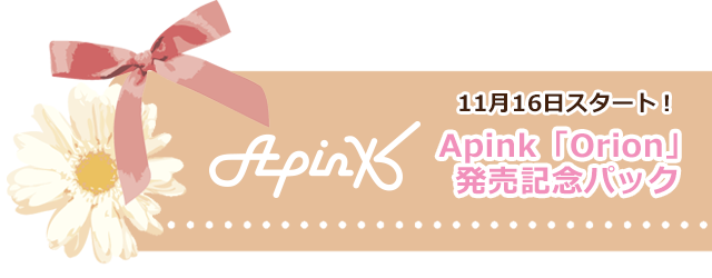 Apinkコラボドリンクの登場