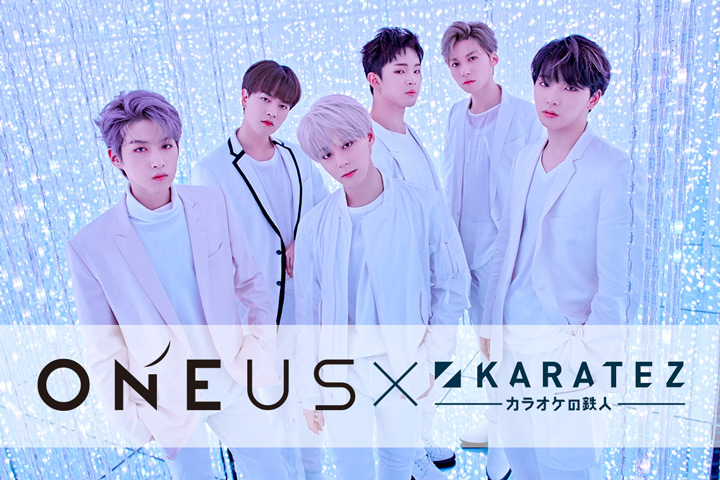 ONEUS×カラオケの鉄人