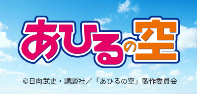 TVアニメ「あひるの空」