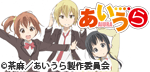 あいうら