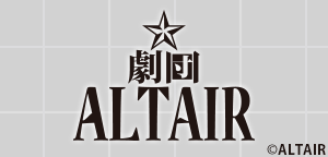 アルタイル劇団
